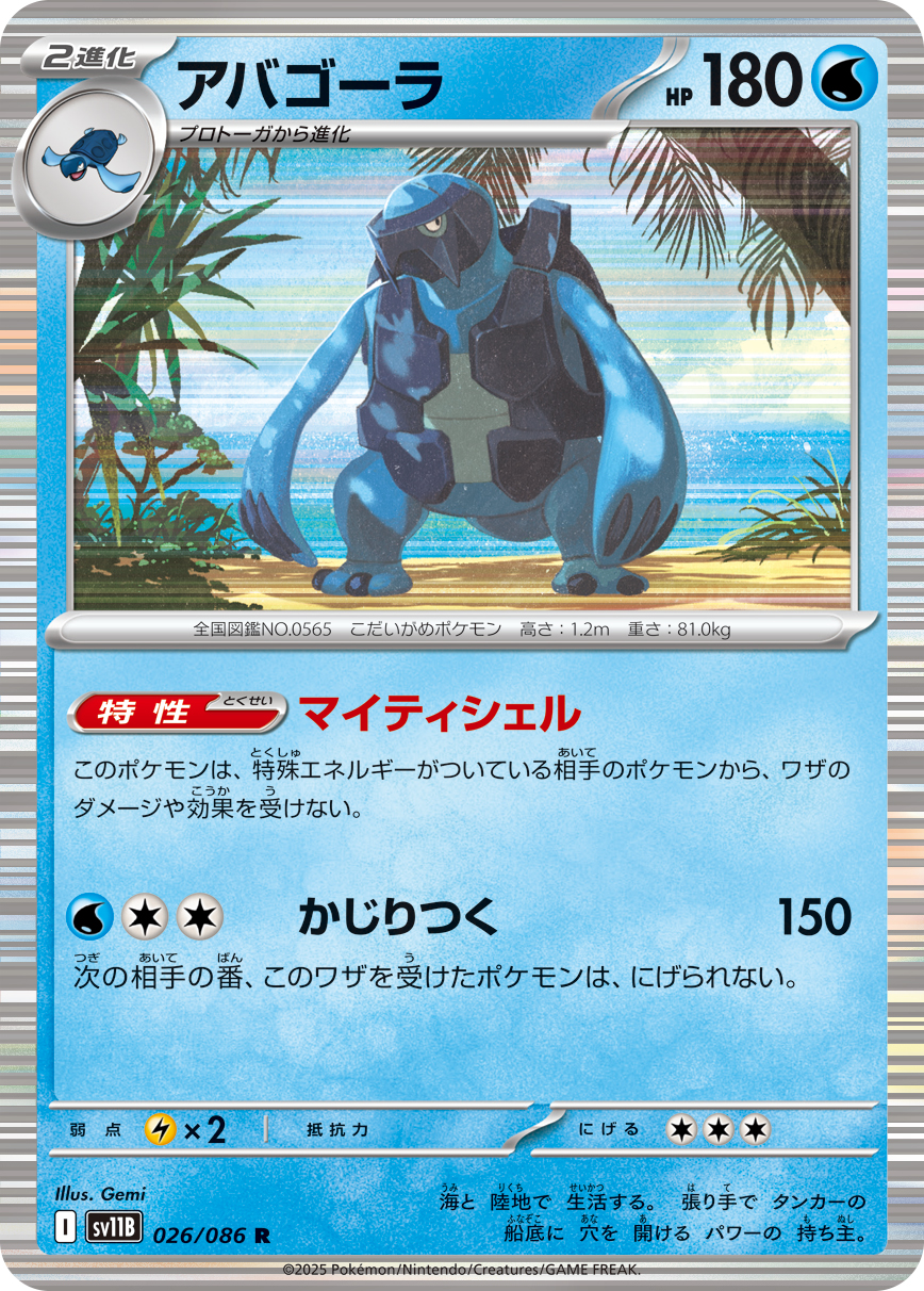 アバゴーラ（026/086）レアリティ:R ポケモンカード：拡張パック「ブラックボルト」