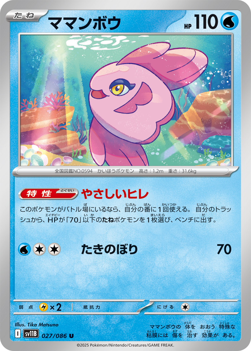 ママンボウ（027/086）レアリティ:U ポケモンカード：拡張パック「ブラックボルト」