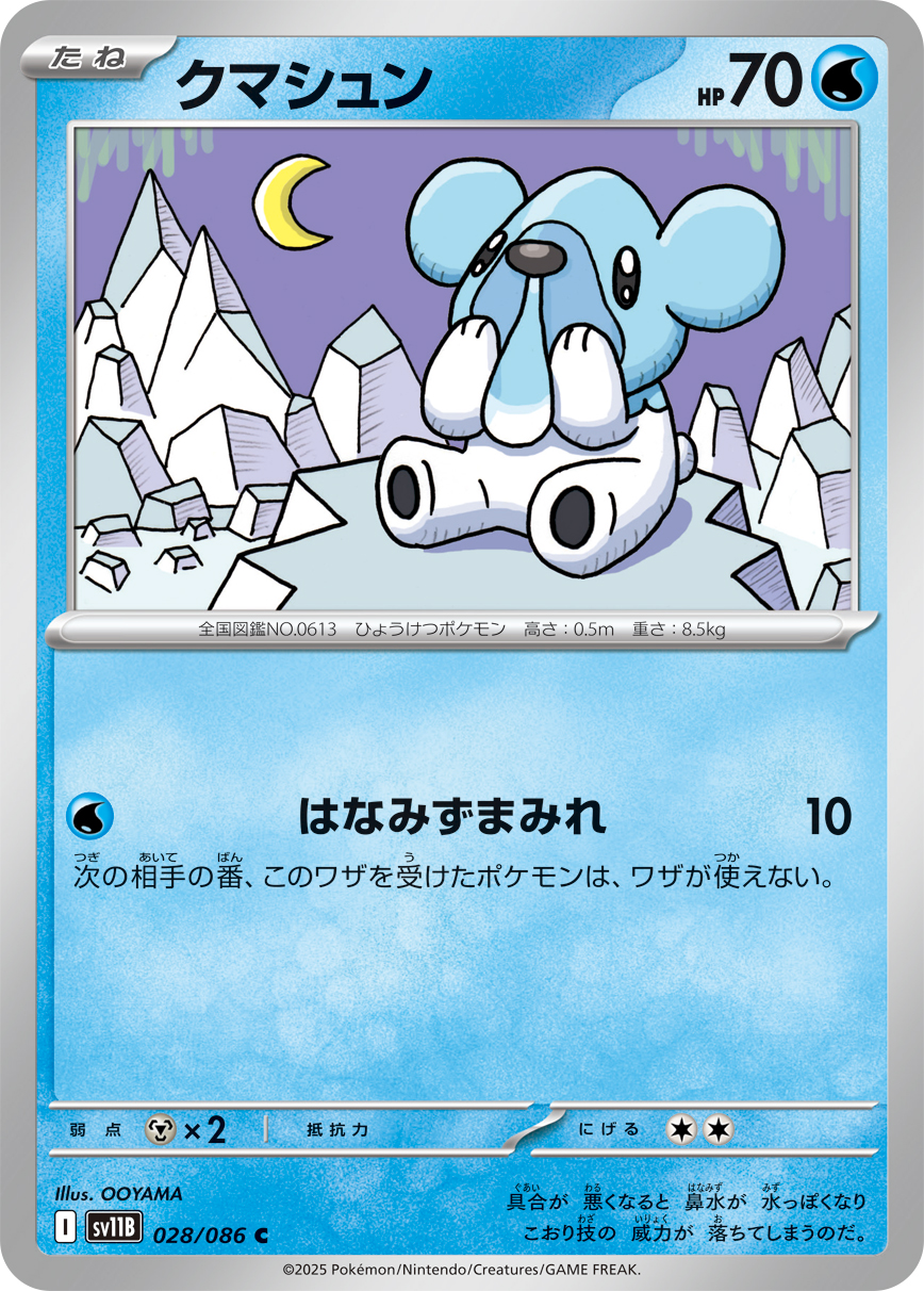 クマシュン（028/086）レアリティ:C ポケモンカード：拡張パック「ブラックボルト」