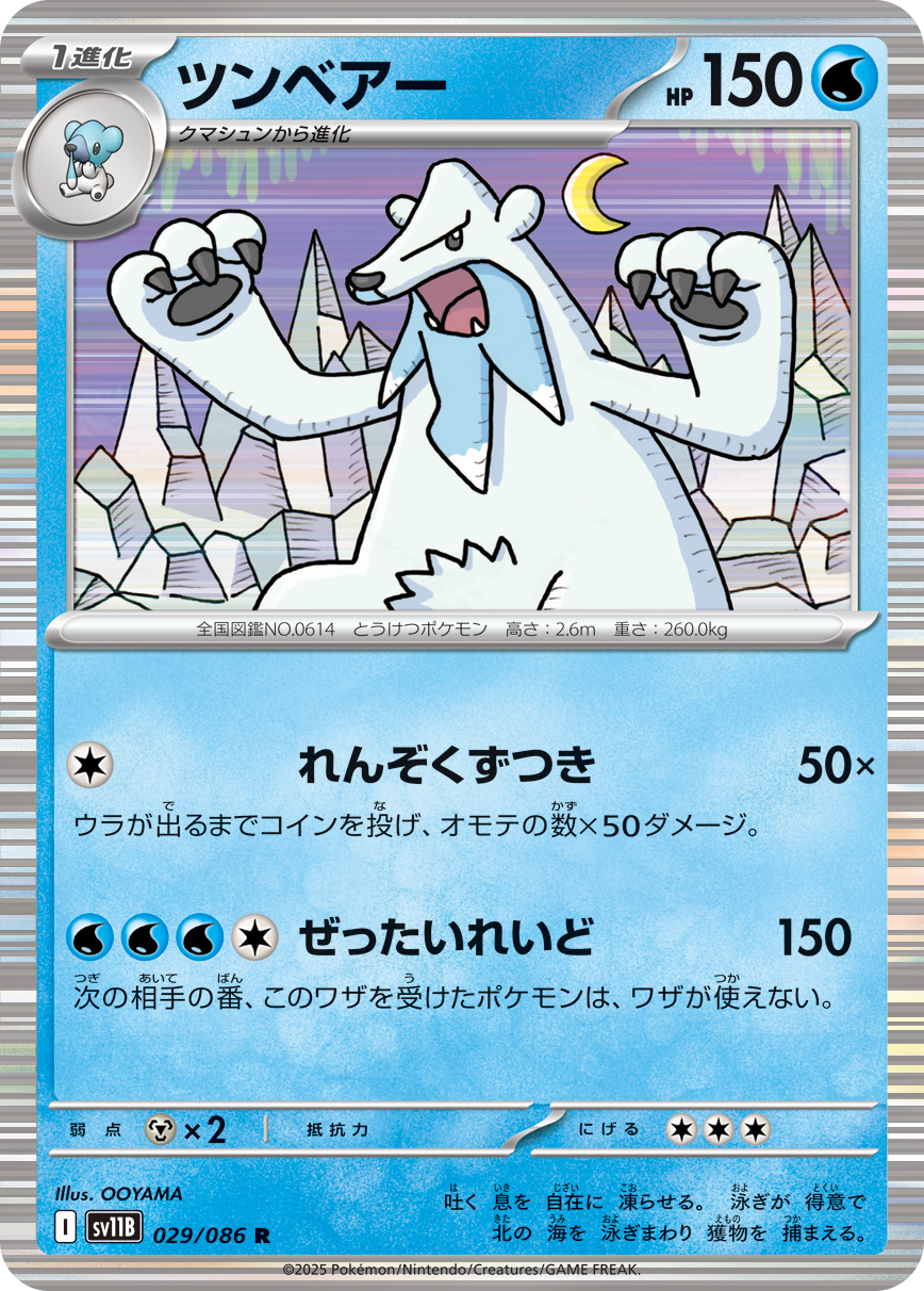 ツンベアー（029/086）レアリティ:R ポケモンカード：拡張パック「ブラックボルト」