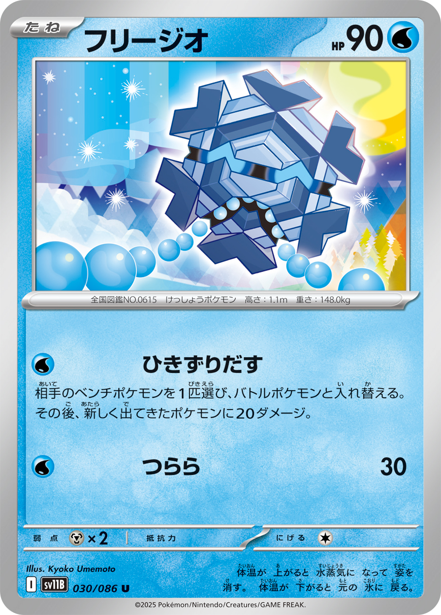 フリージオ（030/086）レアリティ:U ポケモンカード：拡張パック「ブラックボルト」