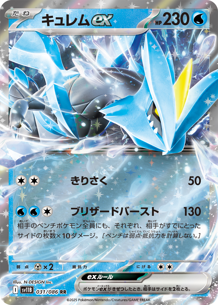 キュレムex（031/086）レアリティ:RR ポケモンカード：拡張パック「ブラックボルト」