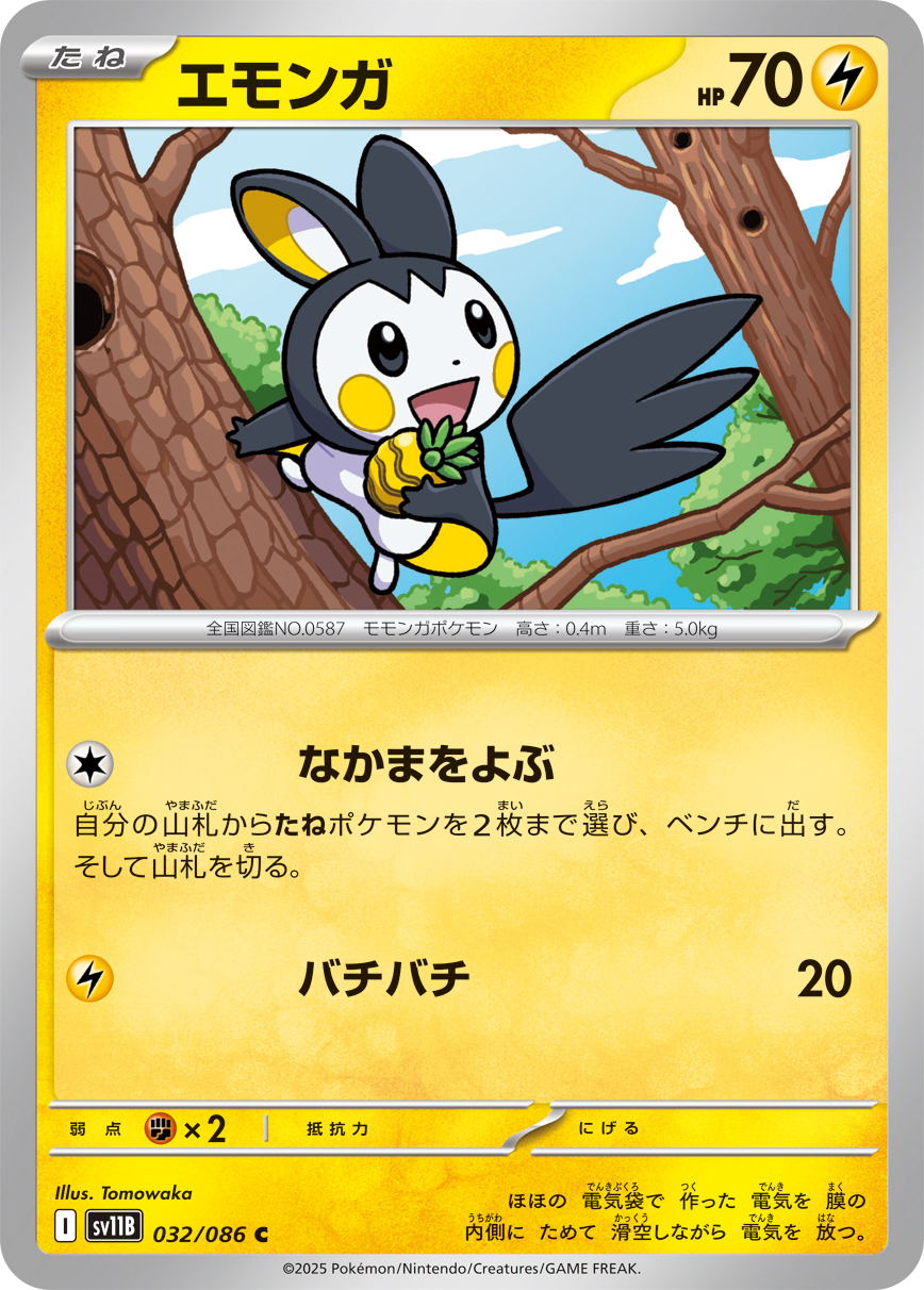 エモンガ（032/086）レアリティ:C ポケモンカード：拡張パック「ブラックボルト」