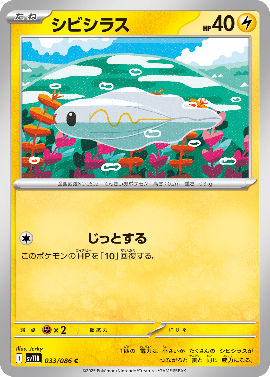 シビシラス（033/086）レアリティ:C ポケモンカード：拡張パック「ブラックボルト」