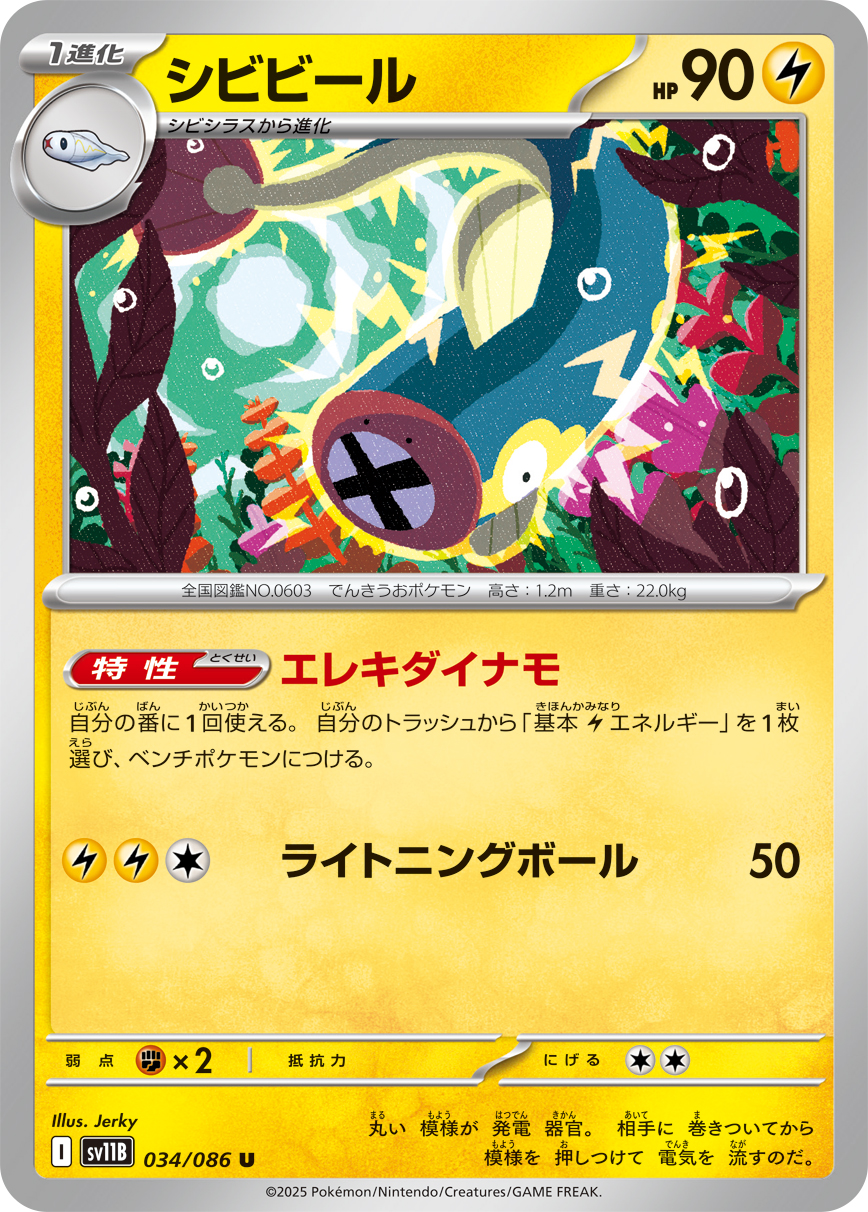 シビビール（034/086）レアリティ:U ポケモンカード：拡張パック「ブラックボルト」