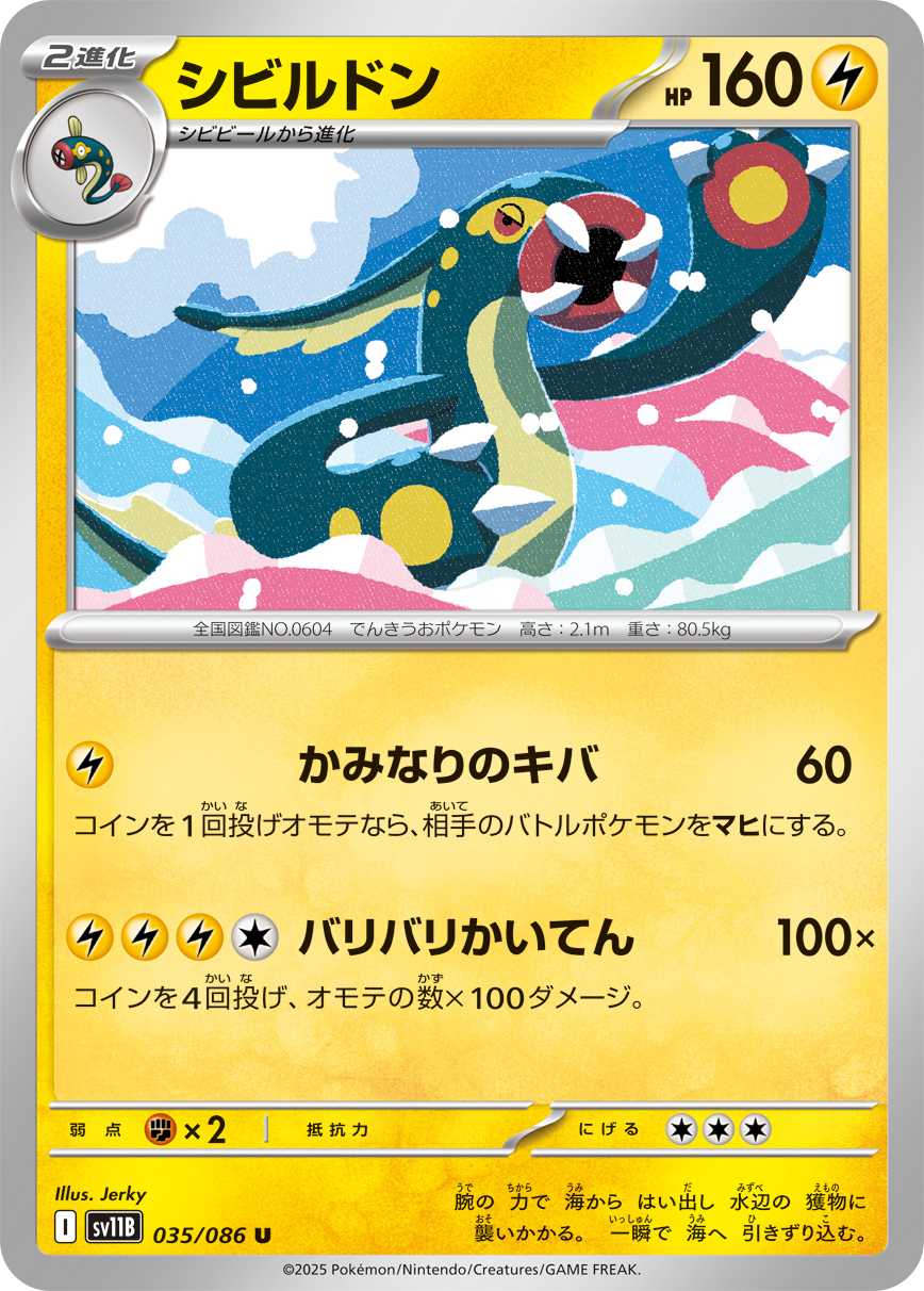 シビルドン（035/086）レアリティ:U ポケモンカード：拡張パック「ブラックボルト」