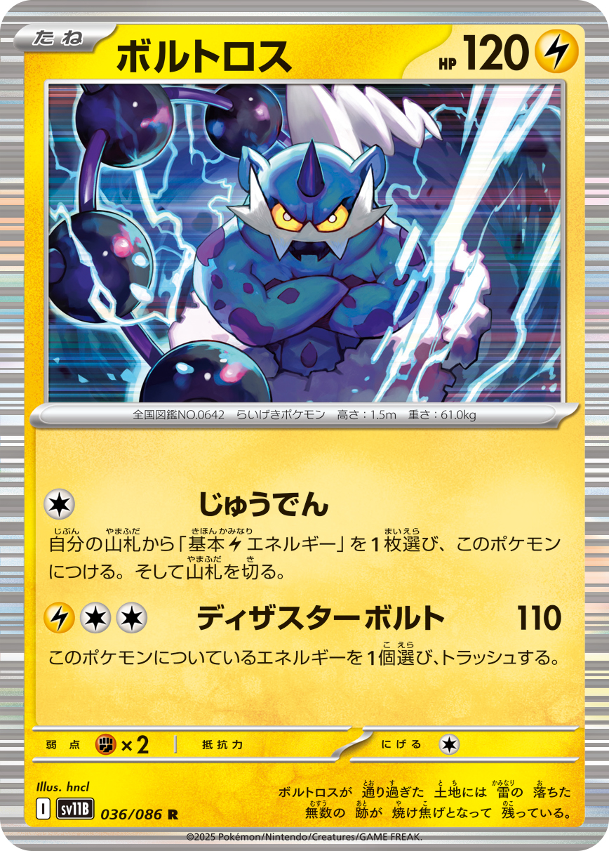 ボルトロス（036/086）レアリティ:R ポケモンカード：拡張パック「ブラックボルト」