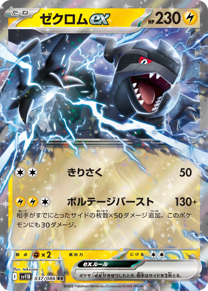 ゼクロムex（037/086）レアリティ:RR ポケモンカード：拡張パック「ブラックボルト」