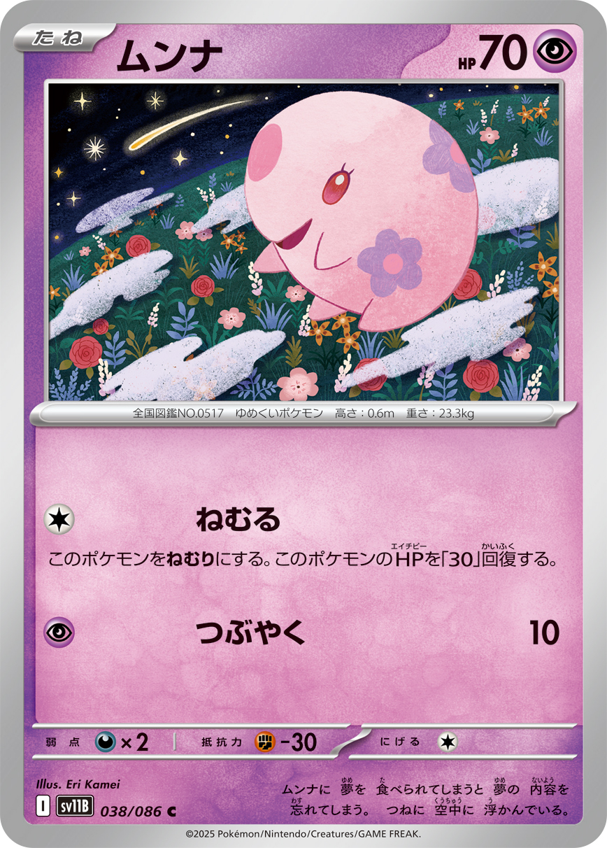 ムンナ（038/086）レアリティ:C ポケモンカード：拡張パック「ブラックボルト」