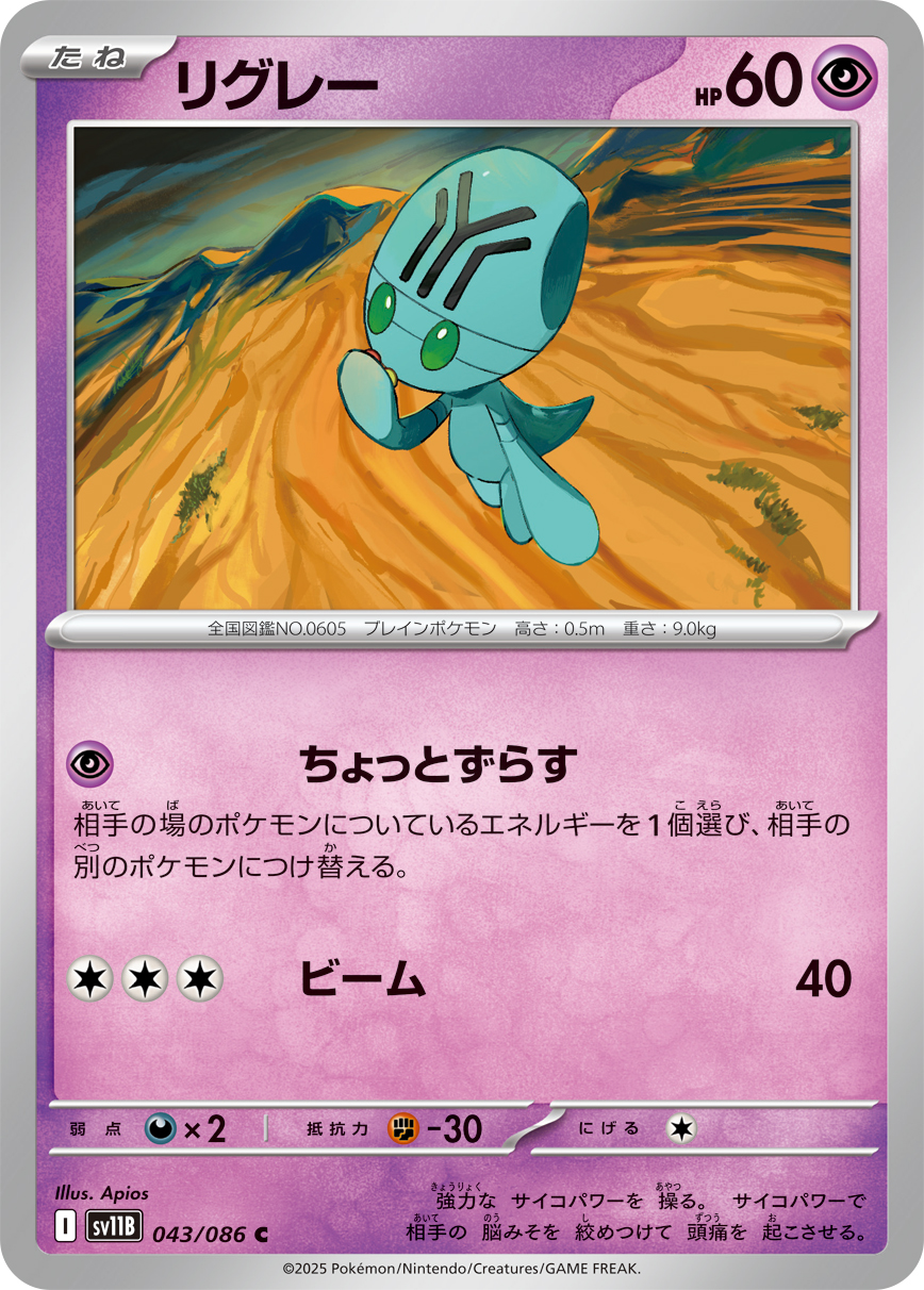 リグレー（043/086）レアリティ:C ポケモンカード：拡張パック「ブラックボルト」
