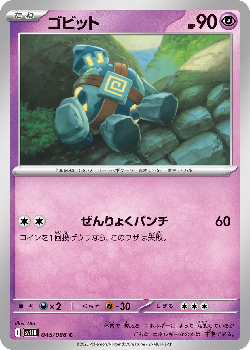 ゴビット（045/086）レアリティ:C ポケモンカード：拡張パック「ブラックボルト」