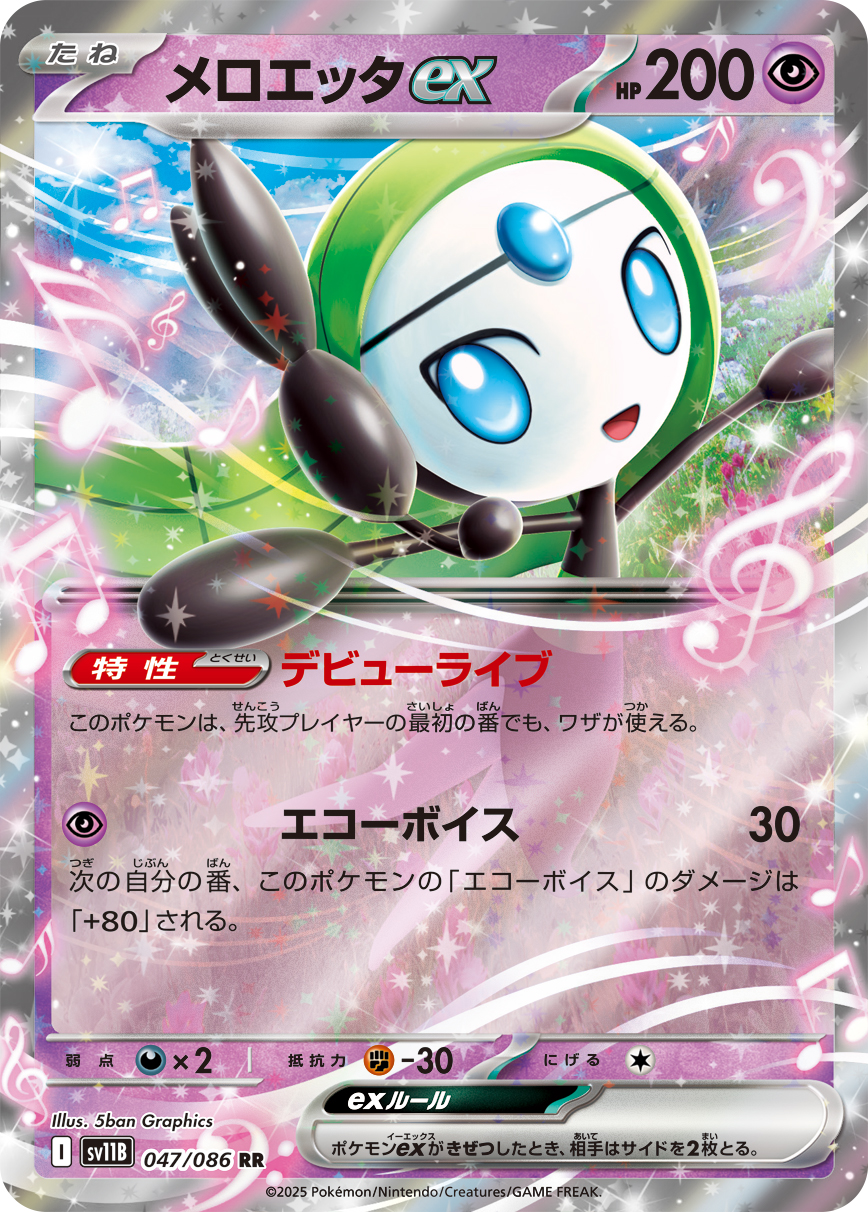 メロエッタex（047/086）レアリティ:RR ポケモンカード：拡張パック「ブラックボルト」