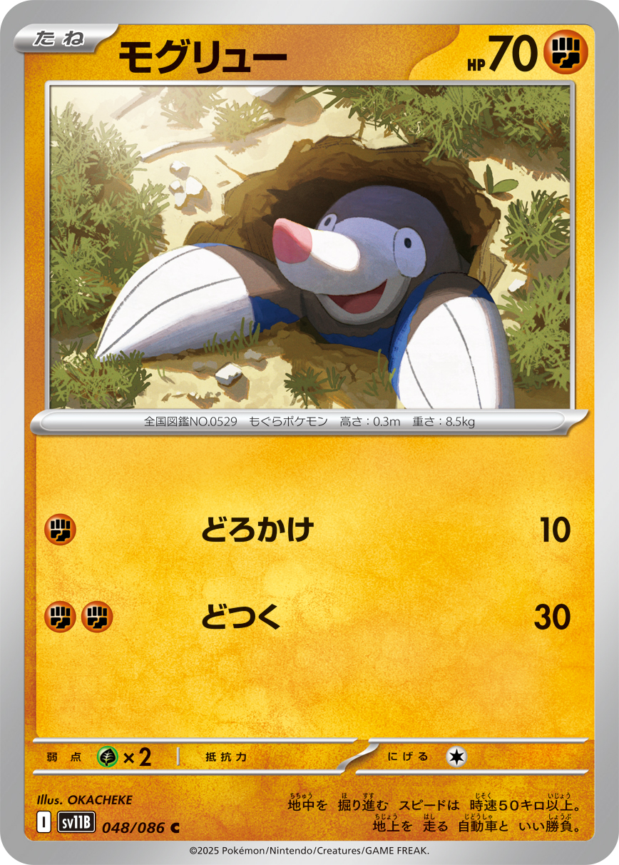 モグリュー（048/086）レアリティ:C ポケモンカード：拡張パック「ブラックボルト」