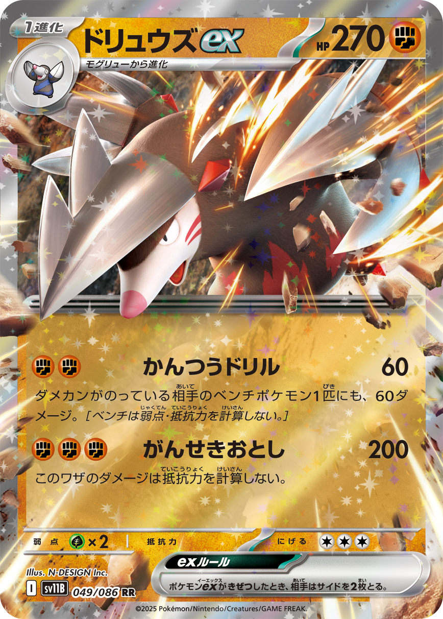 ドリュウズex（049/086）レアリティ:RR ポケモンカード：拡張パック「ブラックボルト」