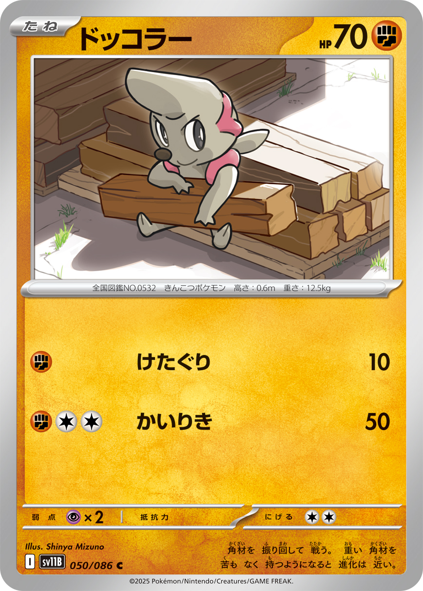 ドッコラー（050/086）レアリティ:C ポケモンカード：拡張パック「ブラックボルト」