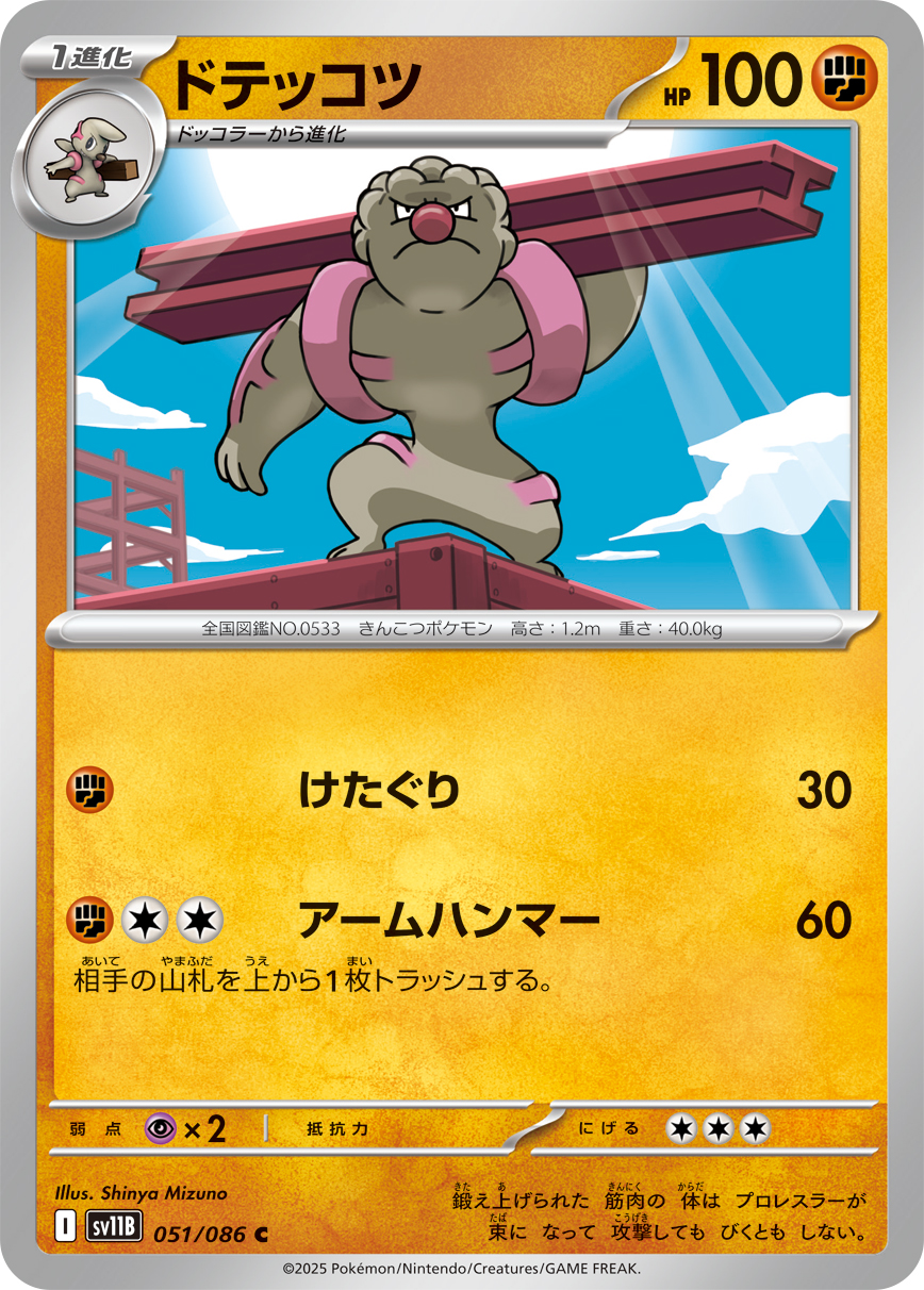 ドテッコツ（051/086）レアリティ:C ポケモンカード：拡張パック「ブラックボルト」