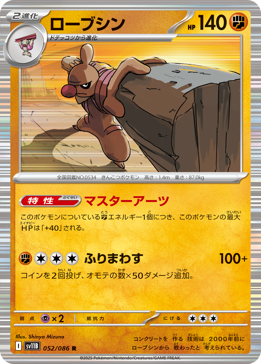ローブシン（052/086）レアリティ:R ポケモンカード：拡張パック「ブラックボルト」