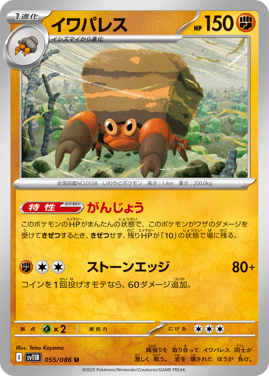 イワパレス（055/086）レアリティ:U ポケモンカード：拡張パック「ブラックボルト」