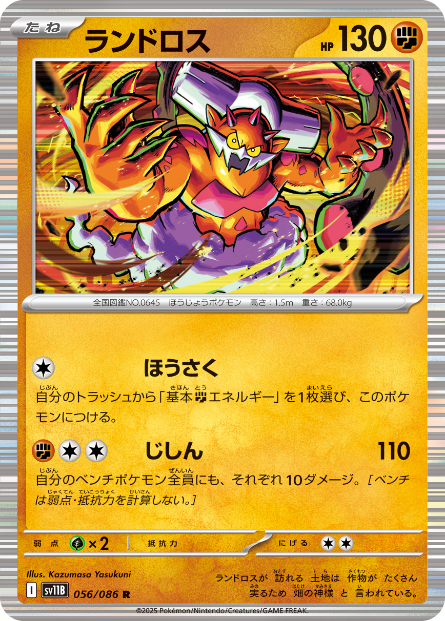 ランドロス（056/086）レアリティ:R ポケモンカード：拡張パック「ブラックボルト」