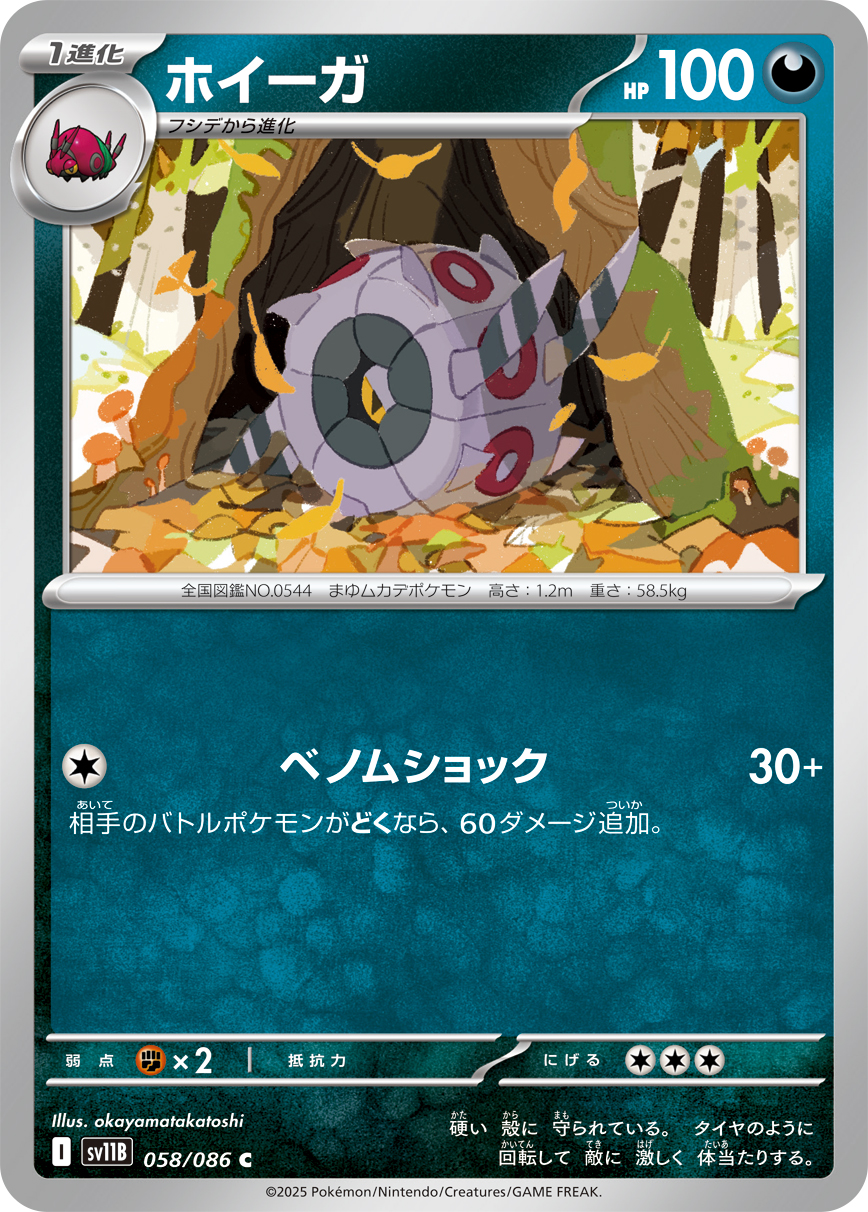 ホイーガ（058/086）レアリティ:C ポケモンカード：拡張パック「ブラックボルト」