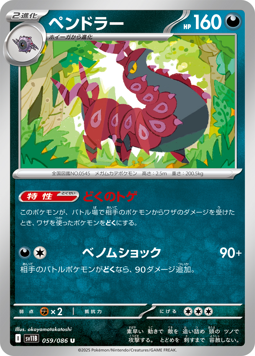 ペンドラー（059/086）レアリティ:U ポケモンカード：拡張パック「ブラックボルト」
