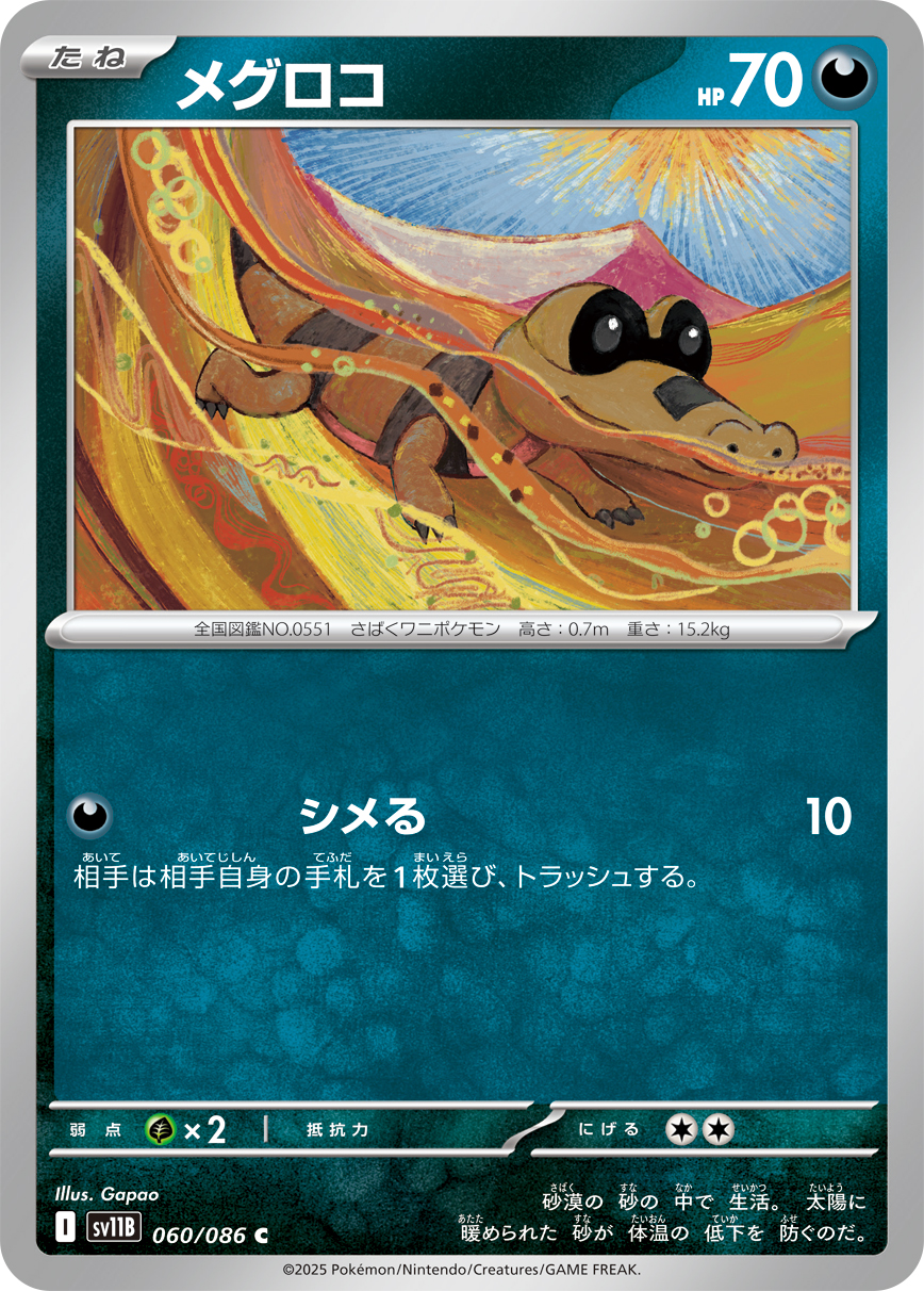 メグロコ（060/086）レアリティ:C ポケモンカード：拡張パック「ブラックボルト」