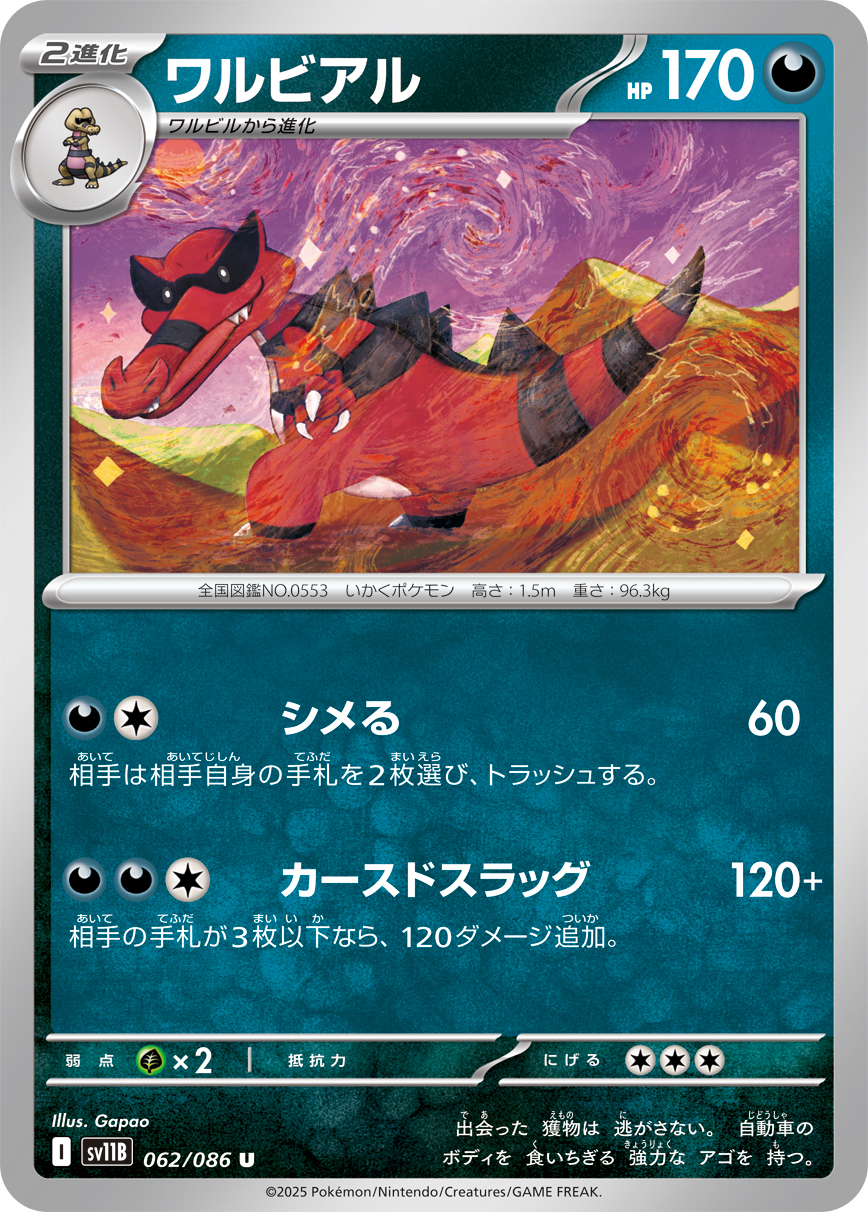 ワルビアル（062/086）レアリティ:U ポケモンカード：拡張パック「ブラックボルト」