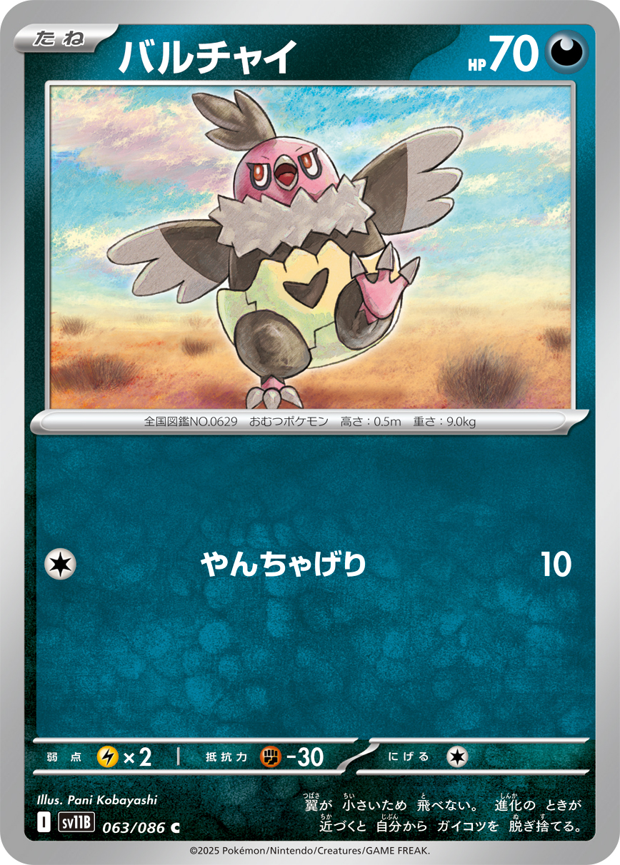 バルチャイ（063/086）レアリティ:C ポケモンカード：拡張パック「ブラックボルト」