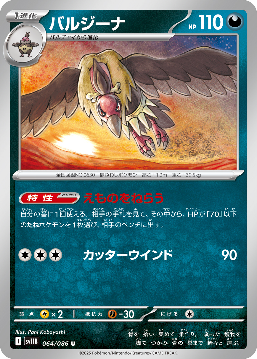 バルジーナ（064/086）レアリティ:U ポケモンカード：拡張パック「ブラックボルト」