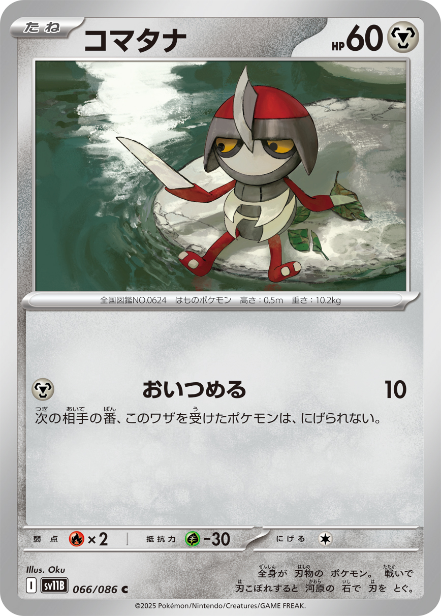 コマタナ（066/086）レアリティ:C ポケモンカード：拡張パック「ブラックボルト」