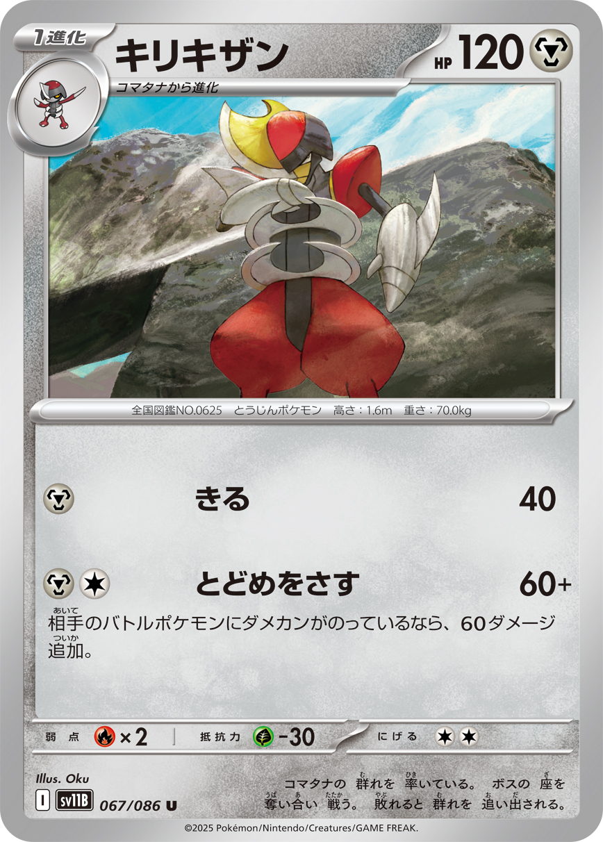 キリキザン（067/086）レアリティ:U ポケモンカード：拡張パック「ブラックボルト」