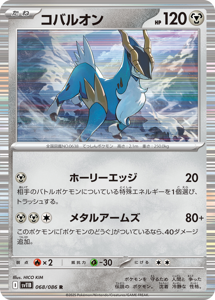 コバルオン（068/086）レアリティ:R ポケモンカード：拡張パック「ブラックボルト」