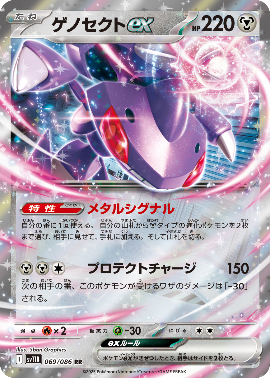 ゲノセクトex（069/086）レアリティ:RR ポケモンカード：拡張パック「ブラックボルト」