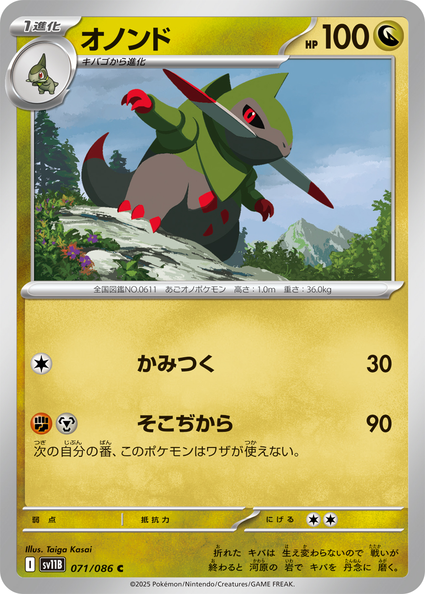 オノンド（071/086）レアリティ:C ポケモンカード：拡張パック「ブラックボルト」