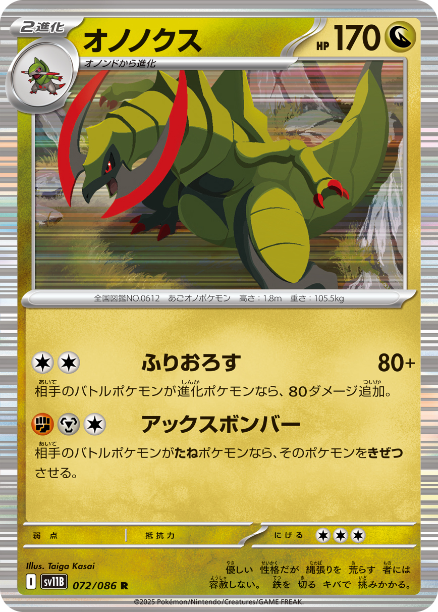 オノノクス（072/086）レアリティ:R ポケモンカード：拡張パック「ブラックボルト」