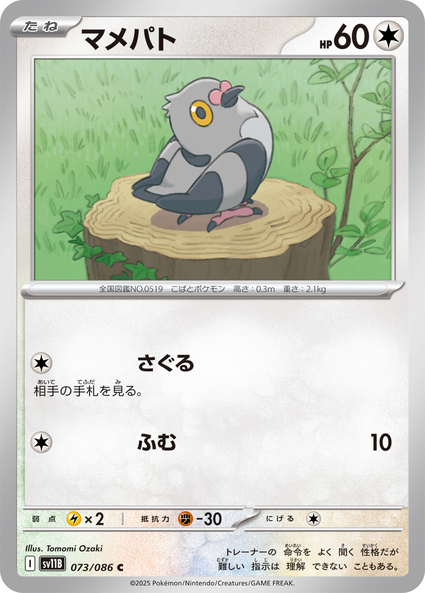 マメパト（073/086）レアリティ:C ポケモンカード：拡張パック「ブラックボルト」