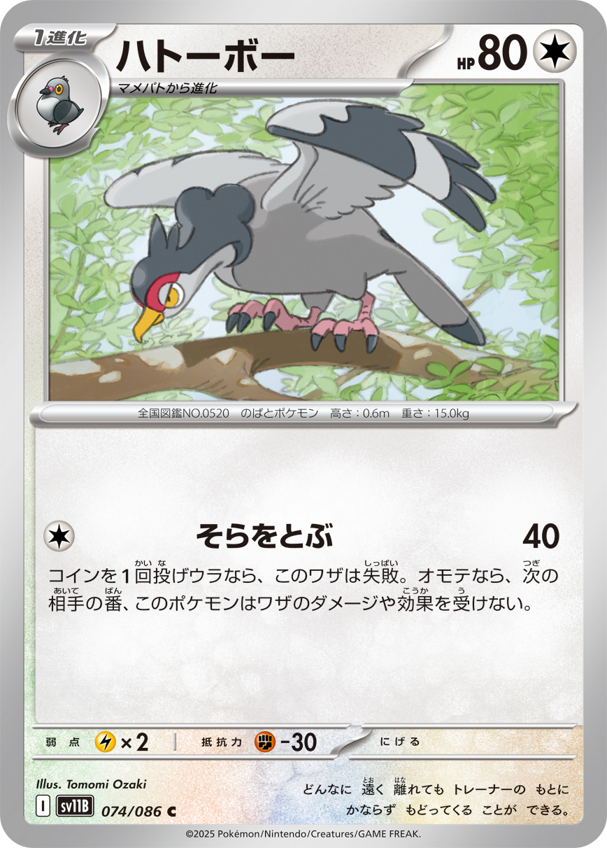ハトーボー（074/086）レアリティ:C ポケモンカード：拡張パック「ブラックボルト」