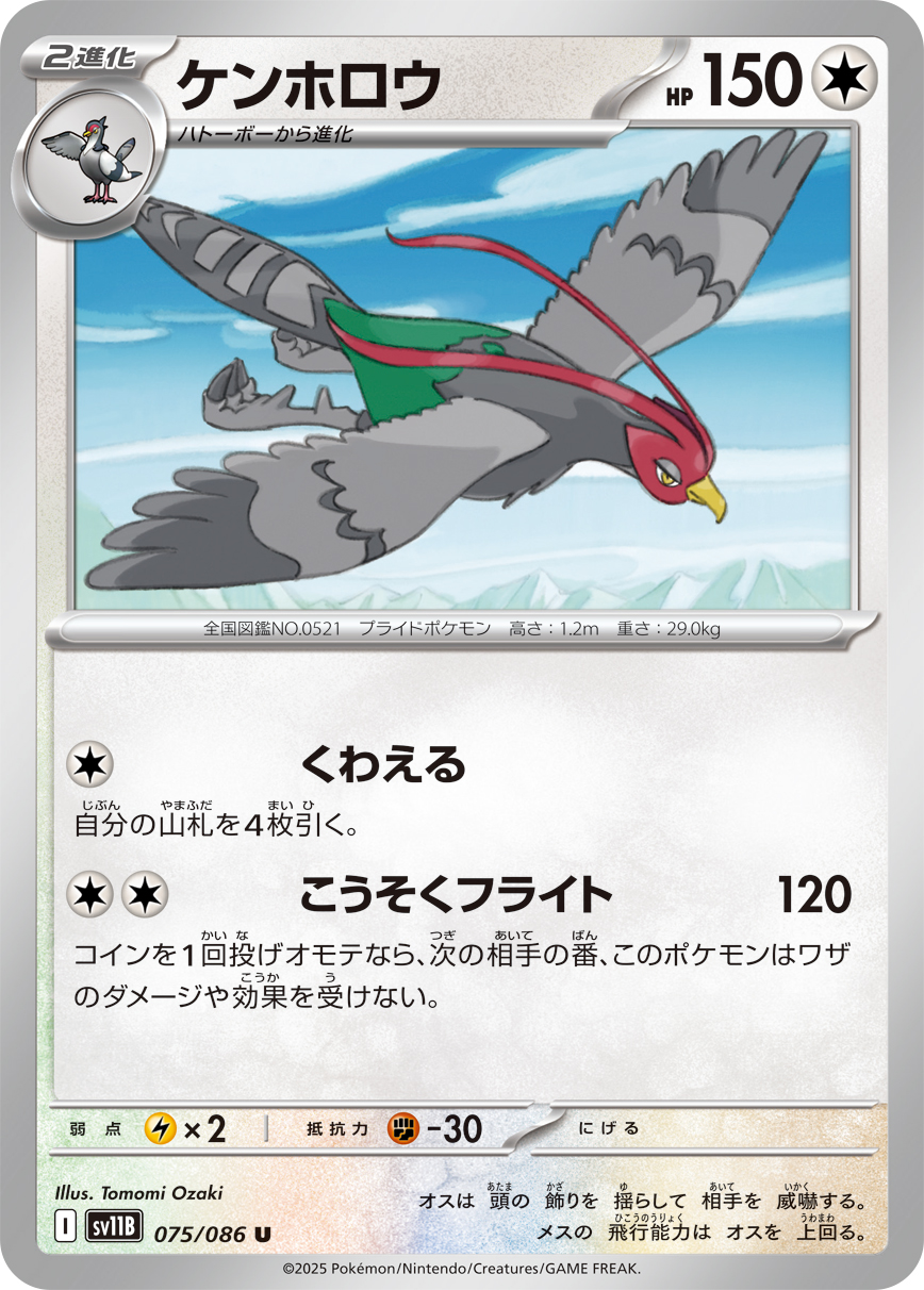 ケンホロウ（075/086）レアリティ:U ポケモンカード：拡張パック「ブラックボルト」