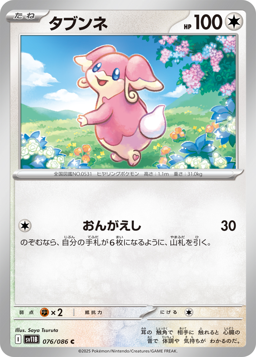 タブンネ（076/086）レアリティ:C ポケモンカード：拡張パック「ブラックボルト」