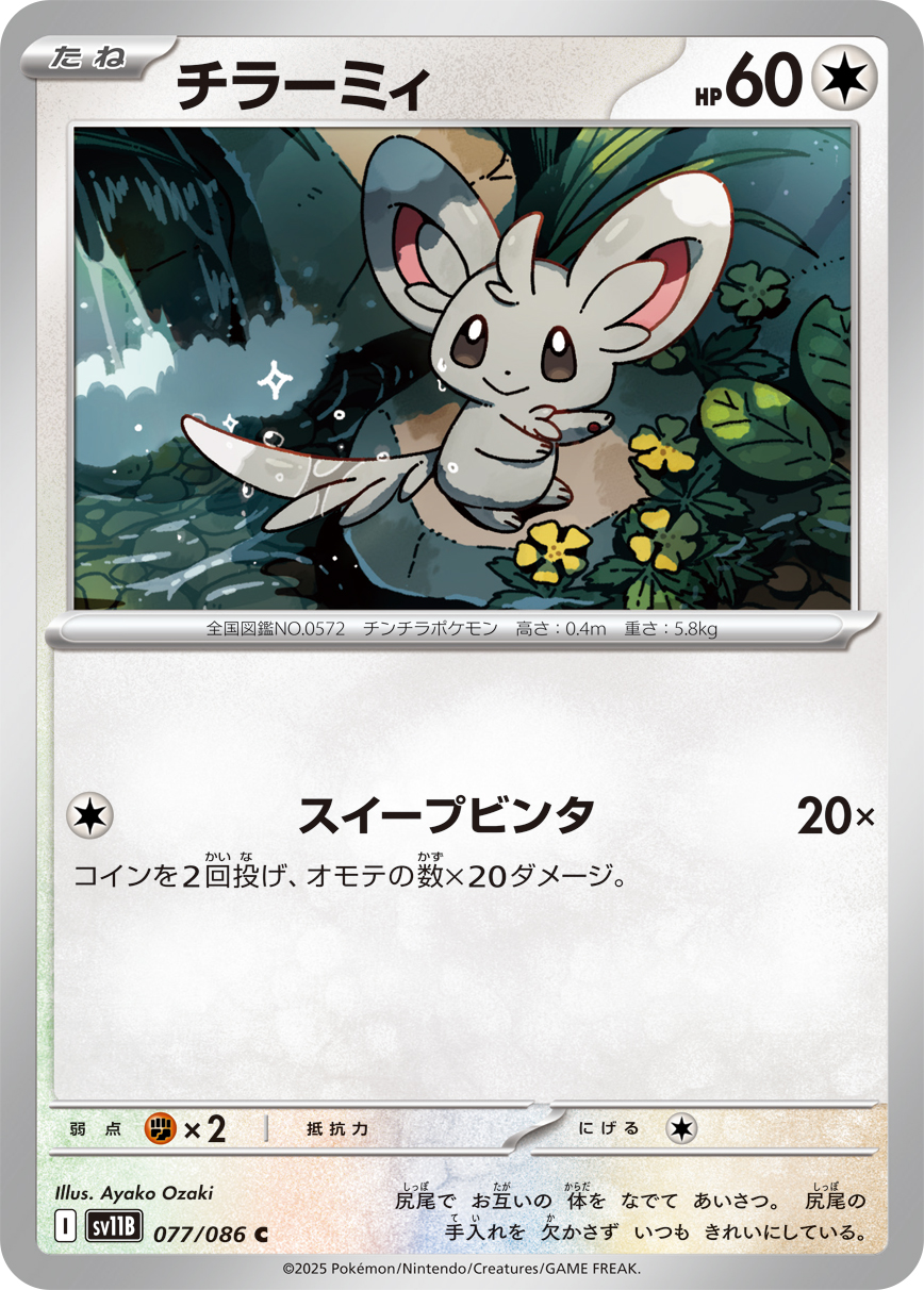 チラーミィ（077/086）レアリティ:C ポケモンカード：拡張パック「ブラックボルト」