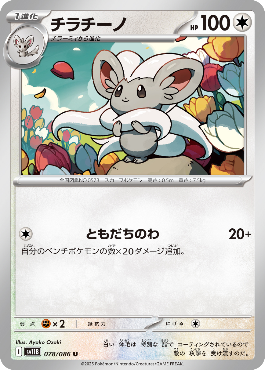 チラチーノ（078/086）レアリティ:U ポケモンカード：拡張パック「ブラックボルト」
