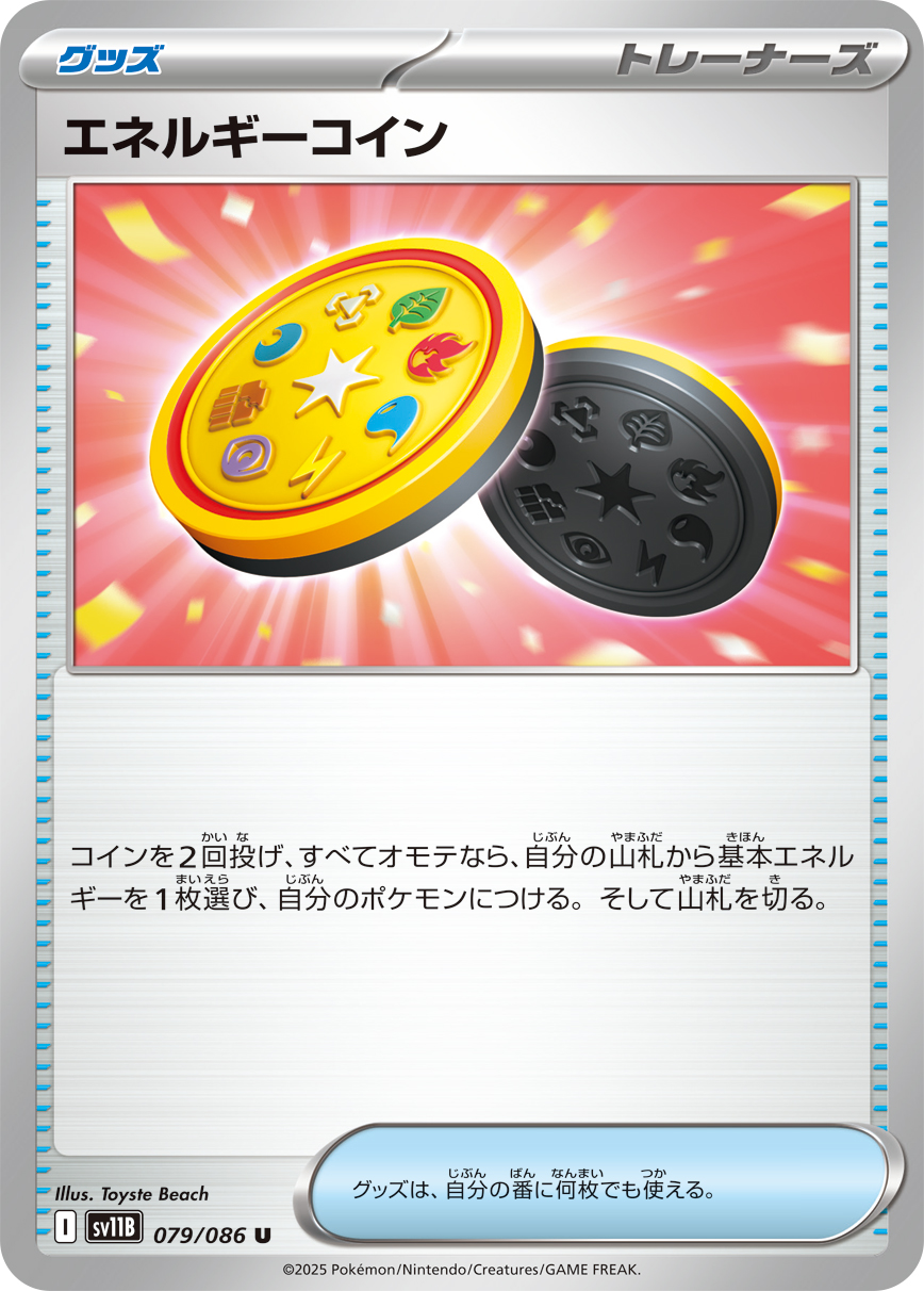 エネルギーコイン（079/086）レアリティ:U ポケモンカード：拡張パック「ブラックボルト」