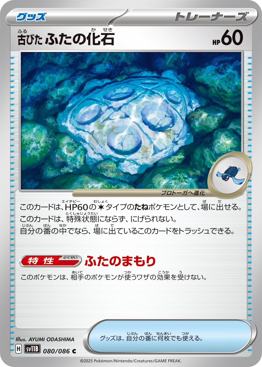 古びたふたの化石（080/086）レアリティ:C ポケモンカード：拡張パック「ブラックボルト」