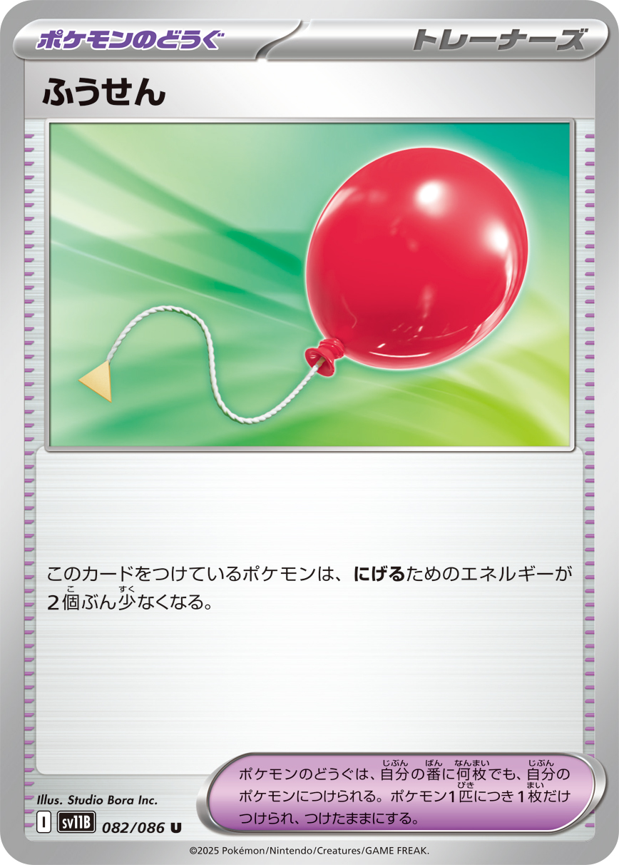 ふうせん（082/086）レアリティ:U ポケモンカード：拡張パック「ブラックボルト」