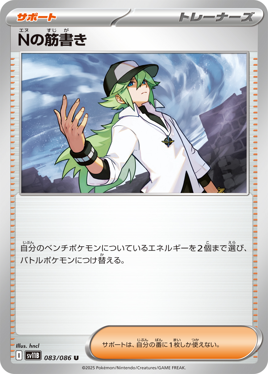 Nの筋書き（083/086）レアリティ:U ポケモンカード：拡張パック「ブラックボルト」