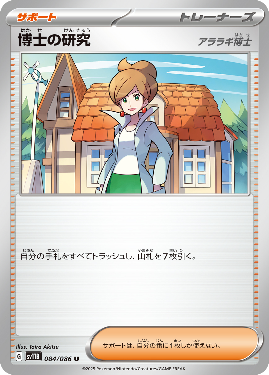 博士の研究（084/086）レアリティ:U ポケモンカード：拡張パック「ブラックボルト」