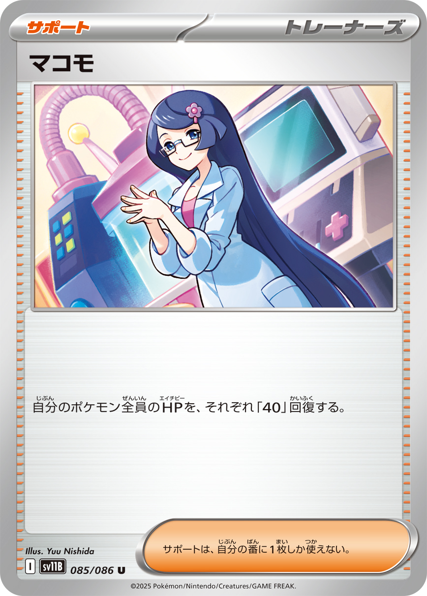 マコモ（085/086）レアリティ:U ポケモンカード：拡張パック「ブラックボルト」