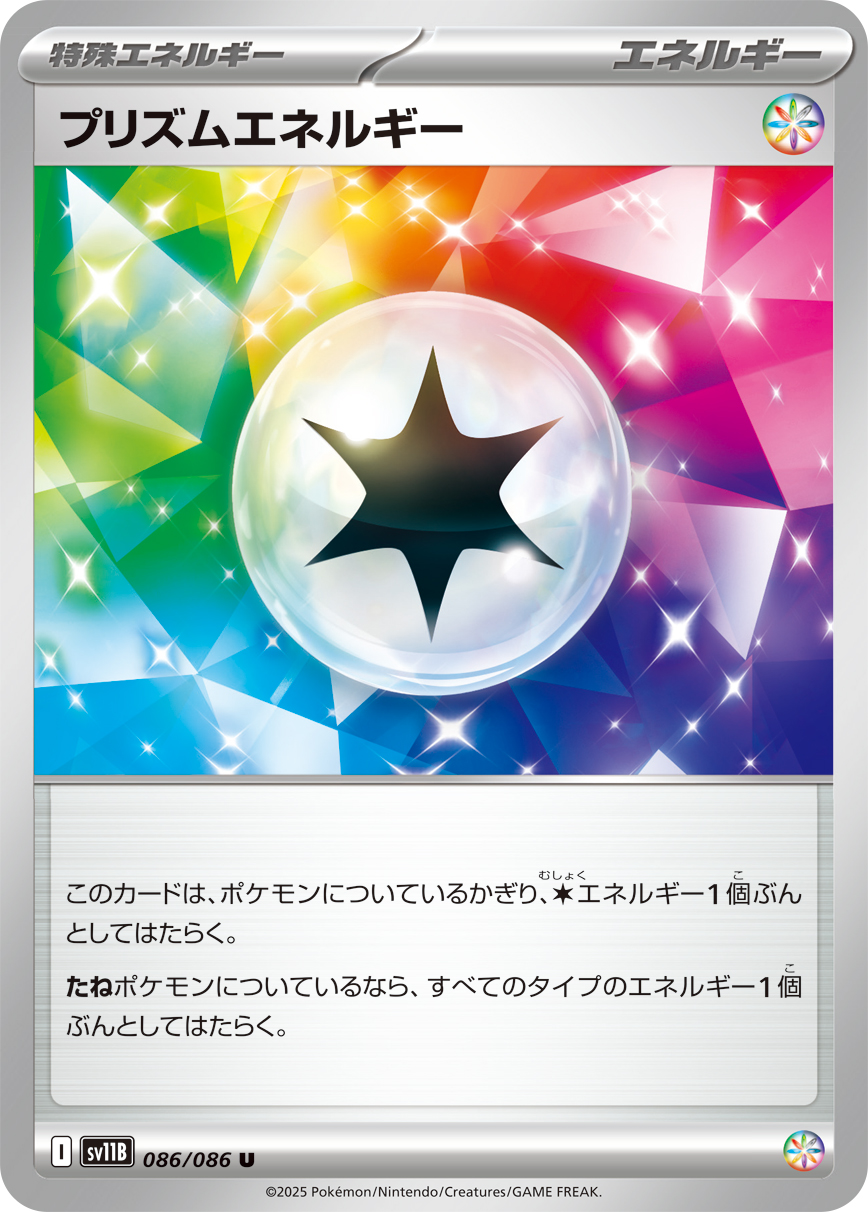 プリズムエネルギー（086/086）レアリティ:U ポケモンカード：拡張パック「ブラックボルト」 属性：特殊エネルギー