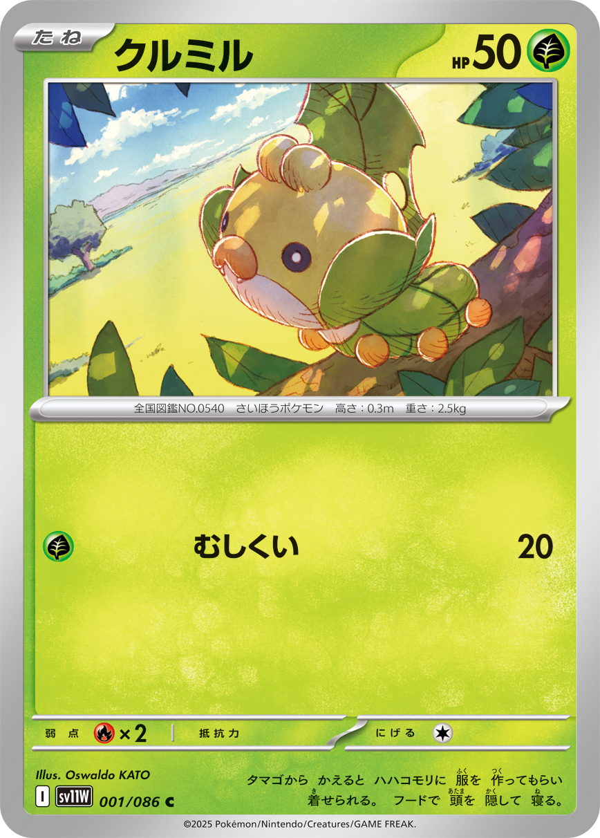 クルミル（001/086）レアリティ:C ポケモンカード：拡張パック「ホワイトフレア」