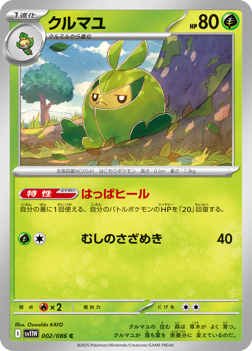 クルマユ（002/086）レアリティ:C ポケモンカード：拡張パック「ホワイトフレア」